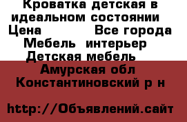 Кроватка детская в идеальном состоянии › Цена ­ 8 000 - Все города Мебель, интерьер » Детская мебель   . Амурская обл.,Константиновский р-н